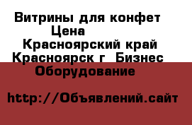 Витрины для конфет › Цена ­ 3 500 - Красноярский край, Красноярск г. Бизнес » Оборудование   